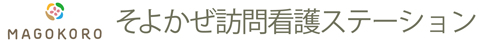 そよかぜ訪問看護ステーション